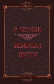 Мемориал пустот