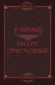 Пап, а кто стучит за стенкой?