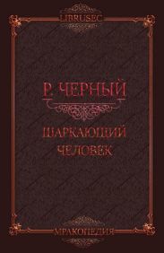 Шаркающий человек
