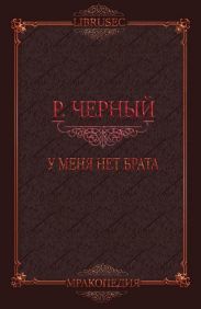 У меня нет брата