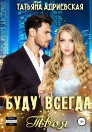 Буду всегда твоя