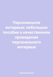 Персональное интервью: небольшое пособие о качественном проведении персонального интервью