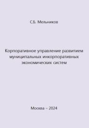 Корпоративное управление развитием муниципальных инкорпоративных экономических систем