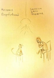 Записки злого человека