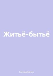 Житьё-бытьё