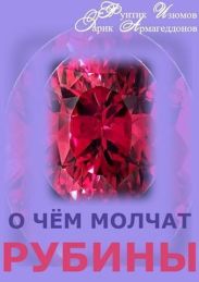 О чем молчат рубины. Книга 2