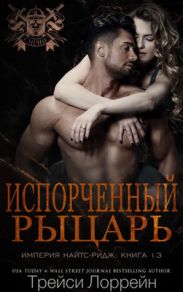 Испорченный рыцарь