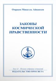 Законы космической нравственности