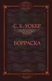 Борраска