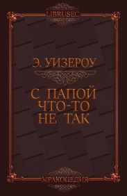 С папой что-то не так