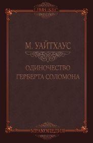 Одиночество Герберта Соломона