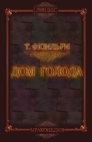 Дом Голода
