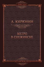 Метро в Снежинске