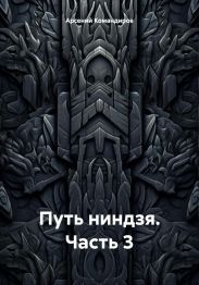 Путь ниндзя. Часть 3