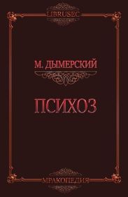 Психоз