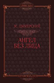 Ангел без лица