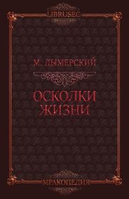 Осколки жизни