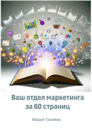 Ваш отдел маркетинга за 60 страниц