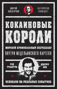 Кокаиновые короли