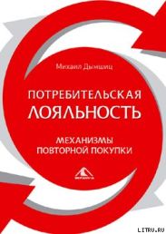 Потребительная лояльность: Механизмы повторной покупки