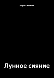 Лунное сияние