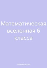 Математическая вселенная 6 класса