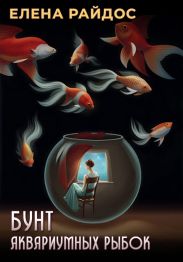 Бунт аквариумных рыбок
