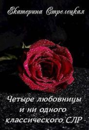 Четыре любовницы и ни одного классического СЛР