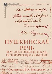 Пушкинская речь Ф. М. Достоевского как историческое событие