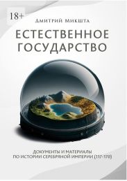 Естественное государство