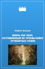 Жизнь как пазл, составленный из чрезвычайно лучезарных кошек
