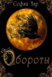 Обороты