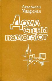 Дома стены помогают