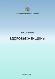 Здоровье женщины