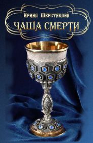 Чаша смерти