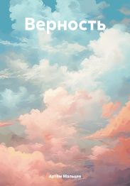 Верность