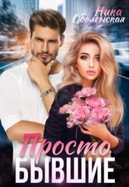 Просто бывшие