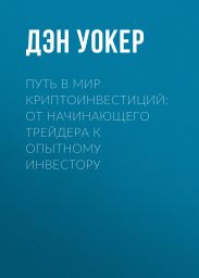 Путь в мир криптоинвестиций: от начинающего трейдера к опытному инвестору