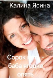 Сорок пять - баба ягодка опять