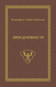 Лики духовности
