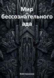 Мир бессознательного ада