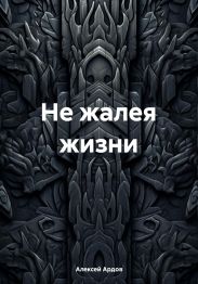 Не жалея жизни