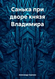 Санька при дворе князя Владимира
