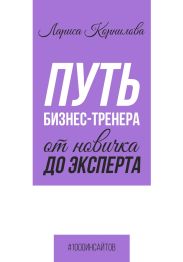 Путь бизнес-тренера: от новичка до эксперта