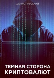 Темная сторона Криптовалют