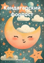 Кандагарский форпост