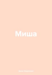Миша