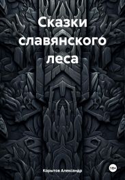 Сказки славянского леса