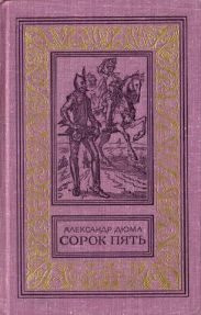 Сорок пять(изд.1982)
