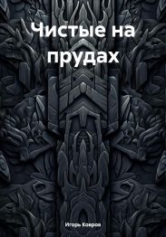 Чистые на прудах
